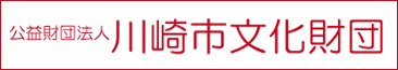 財団法人川崎市文化財団