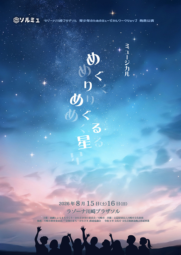 青少年のためのミュージカルワークショップ「ソルミュ」 発表公演『めぐりめぐる星』