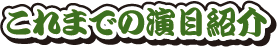 これまでの演目紹介